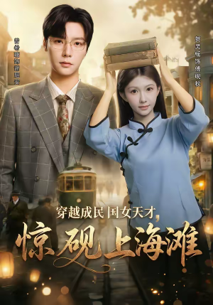 穿越成民国女天才，惊砚上海滩（60集）全集短剧免费在线观看