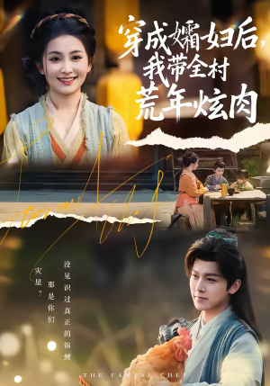 穿成孀妇后,我带全村荒年炫肉(60集) 穿成孀妇后,我带全村荒年炫肉(60集)短剧太好看了强烈推荐