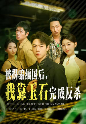 被拐骗缅国后，我靠玉石完成反杀（80集）短剧大结局完整版免费看