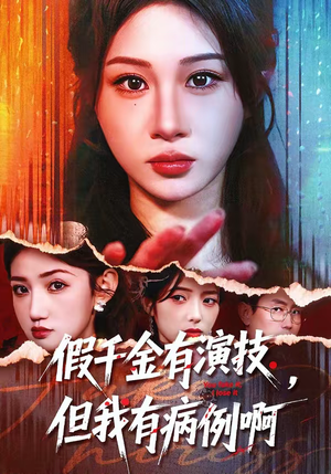 假千金有演技，但我有病例啊（80集）免费在线观看短剧大结局