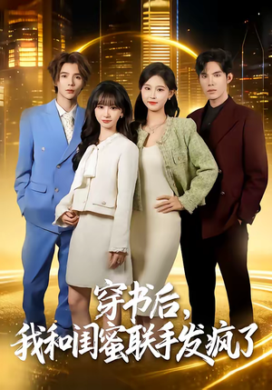 穿书后,我和闺蜜联手发疯了(78集) 穿书后,我和闺蜜联手发疯了(78集)短剧免费看全集恋爱短剧