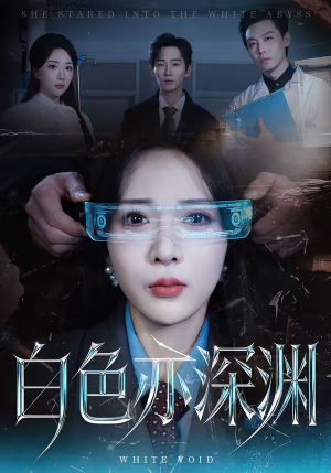 白色亦深渊（64集）短剧流畅播放免费看