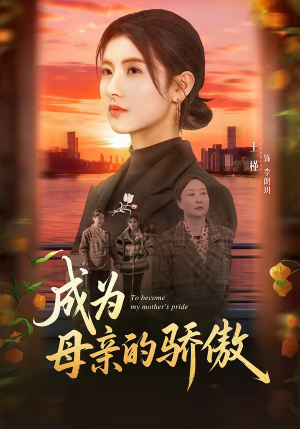 成为母亲的骄傲（79集）哪个网站可以看短剧