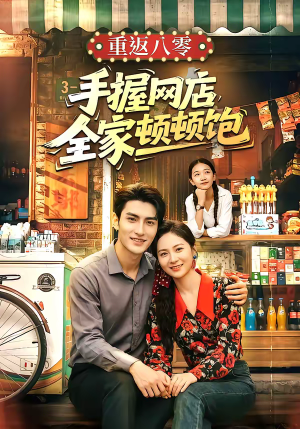 重返八零手握网店全家顿顿饱（70集）好看又上头短剧