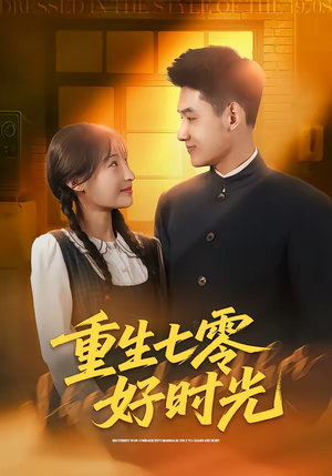 重生七零好时光（80集）最火短剧火出新年味