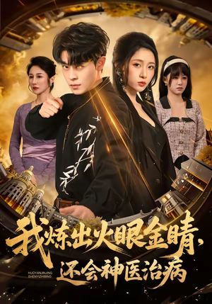我炼出火眼金睛，还会神医治病（70集）火爆短剧来袭抢先看