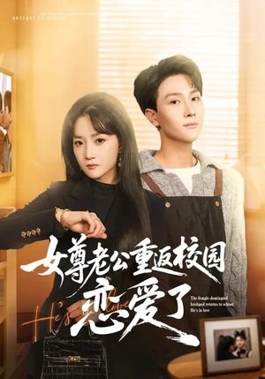 女尊老公重返校园恋爱了（75集）精彩短剧好剧推荐