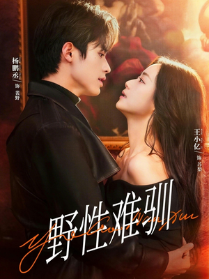 野性难驯（81集）在红果短剧app免费看