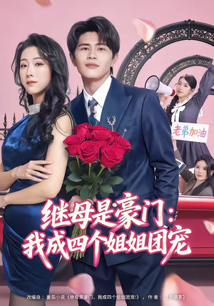 继母是豪门:我成四个姐姐团宠(80集) 继母是豪门:我成四个姐姐团宠(80集)一毛不花追完整部短剧