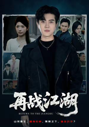 再战江湖（75集）短剧也太好看了