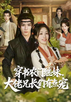 穿书农门继妹，大佬兄长们有点宠（71集）短剧分享关注我一起追剧