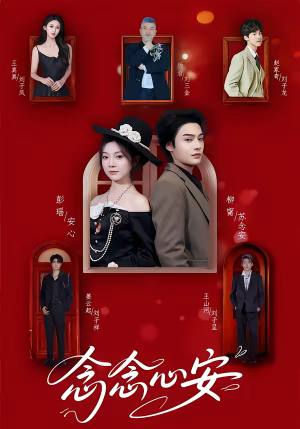 念念心安（65集）古装穿越短剧推荐