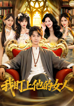 我盯上他的女人（75集）火爆短剧来袭好看又上头的短剧