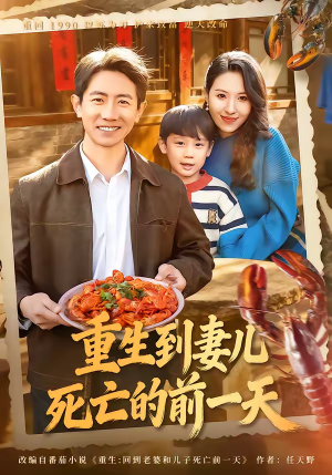 重生到妻儿死亡的前一天（80集）上头短剧一口气看完系列
