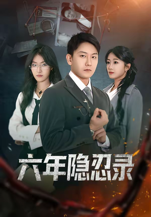 六年隐忍录（70集）热门短剧来袭精彩抢先看