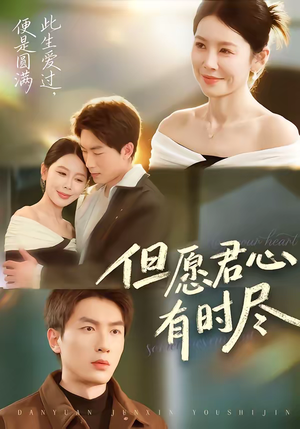 但愿君心有时尽(65集) 但愿君心有时尽(65集)火爆短剧热播中