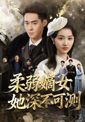 柔弱嫡女她深不可测（70集）排行榜前十短剧任你看