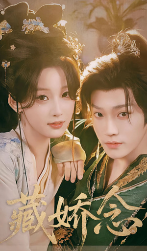 藏娇念（60集）热门短剧一网打尽