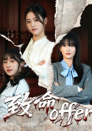 致命offer(65集) 致命offer(65集)每天分享好看短剧精彩片段