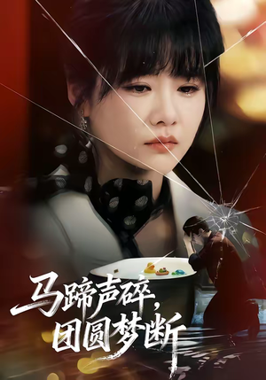 马蹄声碎,团圆梦断(78集) 马蹄声碎,团圆梦断(78集)每日更新热门短剧