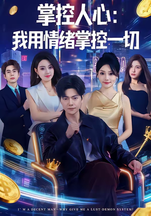 掌控人心我用情绪掌控一切（80集）短剧追剧推荐