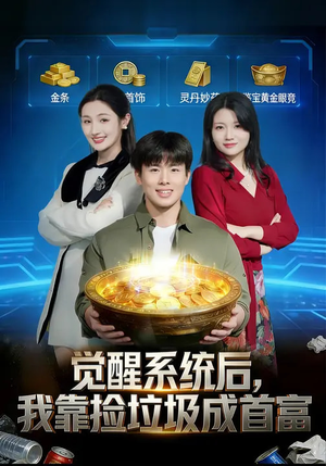 觉醒系统后，我靠捡垃圾成首富（77集）排行榜上的短剧免费看