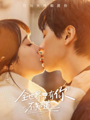 全世界只有你不知道(70集) 全世界只有你不知道(70集)短剧全集热力排行榜之一