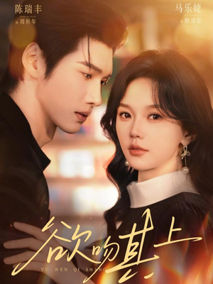 欲吻其上（76集）热播短剧火爆来袭