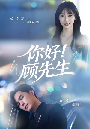 你好！顾先生（60集）超好看的短剧强烈推荐