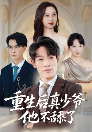 重生后真少爷他不舔了(34集) 重生后真少爷他不舔了(34集)短剧合集蓝光画质