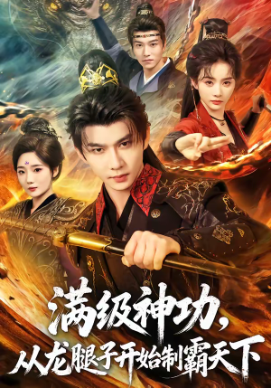 满级神功，从龙腿子开始制霸天下（80集）全网独播短剧免费观影