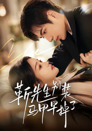 靳先生别装马甲早掉了（60集）排行榜前十的短剧推荐