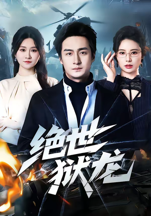 绝世狱龙（60集）新短剧推荐正在热播