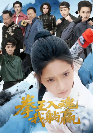 拳王入魂我躺赢（60集）热门短剧全集观看