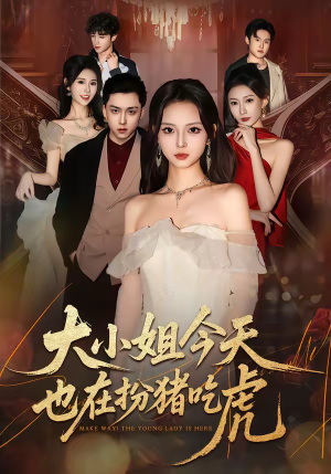 大小姐今天也在扮猪吃虎（46集）一毛不花追完短剧的平台