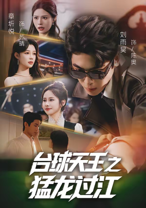 台球天王之猛龙过江（72集）短剧有好货推荐