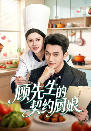 顾先生的契约厨娘（50集）短剧完结全集限免刷