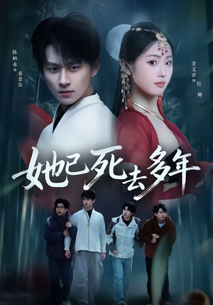 她已死去多年(57集) 她已死去多年(57集)短剧精彩不容错过