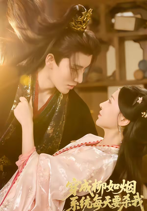 穿成柳如烟系统每天要杀我(60集) 穿成柳如烟系统每天要杀我(60集)精彩短剧又来了