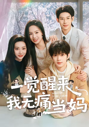 一觉醒来我无痛当妈(60集) 一觉醒来我无痛当妈(60集)精彩短剧持续更新中