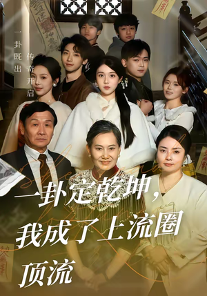 一卦定乾坤，我成了上流圈顶流（80集）好评如潮的排行榜前十短剧