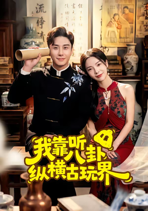 我靠听八卦纵横古玩界（57集）终于可以免费看短剧了