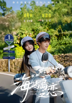 海屿岛之恋（50集）免费观看最新热门短剧