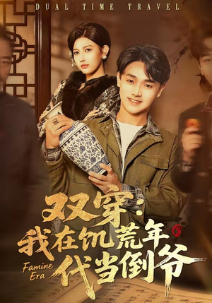 双穿：我在饥荒年代当倒爷（70集）短剧全集秒播无卡顿