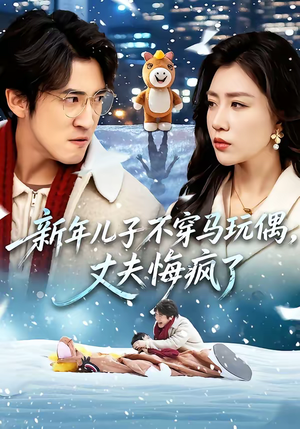 新年儿子不穿马玩偶,丈夫悔疯了(65集) 新年儿子不穿马玩偶,丈夫悔疯了(65集)在线观看全集的热门短剧