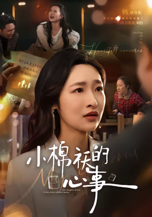 小棉袄的心事（70集）热门短剧全集观看