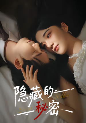 隐藏的秘密(80集) 隐藏的秘密(80集)精彩短剧看不停