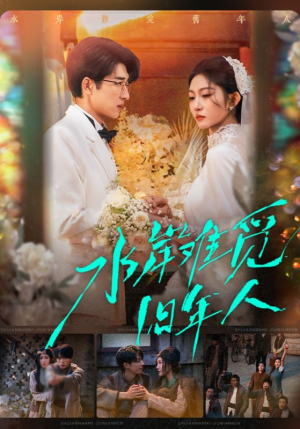 水岸难觅旧年人（68集）又一部超火短剧抢先看