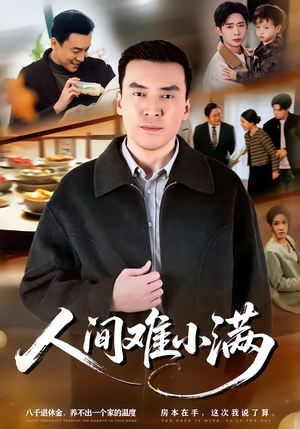 人间难小满(77集) 人间难小满(77集)短剧全季限免大放送