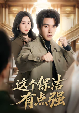 这个保洁有点强（60集）直接追到结尾的短剧大全